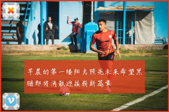 早晨的第一缕阳光照亮未来希望黑暗即将消散迎接崭新篇章
