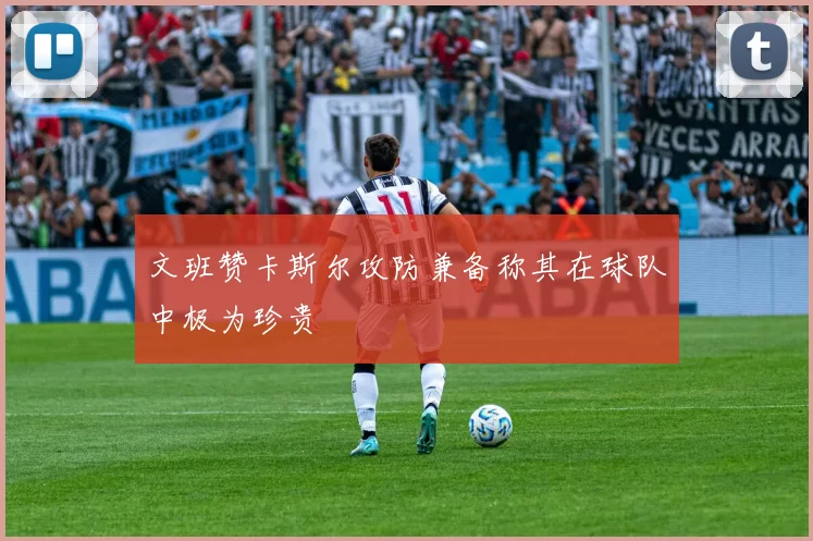 文班赞卡斯尔攻防兼备称其在球队中极为珍贵