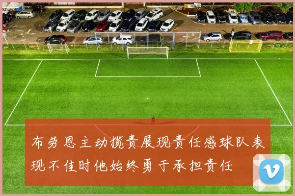 布劳恩主动揽责展现责任感球队表现不佳时他始终勇于承担责任